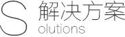 IT外包解决方案